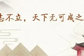 【学习用典】志不立，天下无可成之事图片