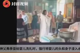 俄婴儿遭“暴力洗礼”：神父捂住其口鼻，强行将头摁进水中视频封面
