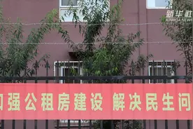 沈阳：以公租房为主体 精准保障住房需求视频封面