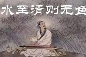 “水至清则无鱼”都听过，九成人却不知道，后半句才是经典图片