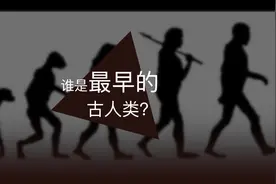 我们的老祖宗是他？视频封面