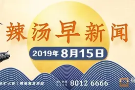 「辣汤早新闻」徐州警方急寻这件事的目击证人！◆极地海洋世界规划出炉！◆快醒醒！白天嗜睡 增加阿尔茨海默症风险图片