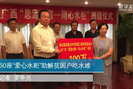 50座“爱心水柜”助解贫困户吃水难视频封面