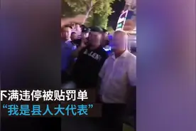 叫嚣“无权处置我”的县人大代表被批准采取强制措施视频封面