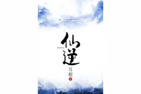 网文到影漫游全线联动 大IP《仙逆》的无限开发图片
