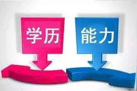 学历重要还是能力重要？图片