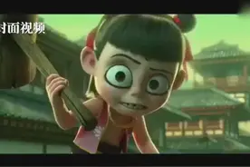 《哪吒》将在北美上映 月底还将登陆澳大利亚和新西兰视频封面
