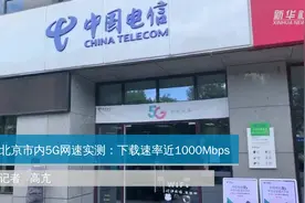 北京市内5G网速实测：下载速率近1000Mbps视频封面