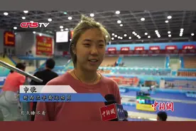 华裔女孩的青运会时间：既是竞技也是学习视频封面