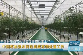 中国将加强农药包装废弃物处置工作视频封面