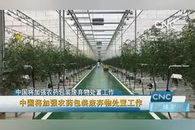 中国将加强农药包装废弃物处置工作视频封面