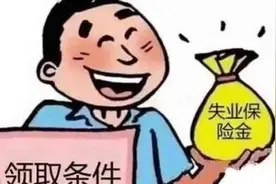 50岁女工社保未满15年，单位劝退是否能领失业金这几个要点是关键图片
