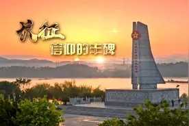 新华视点｜长征：信仰的丰碑视频封面