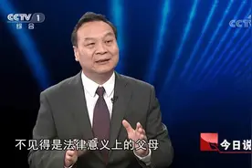 生物学父母与法律意义上的父母到底有何区别？听听嘉宾的讲解视频封面