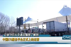中国ETC服务平台正式上线运营视频封面