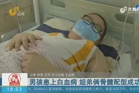 男孩患上白血病 姐弟俩骨髓配型成功视频封面
