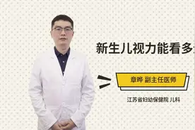新生儿视力能看多远视频封面