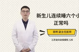 新生儿连续睡六个小时正常吗视频封面