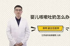 婴儿咳嗽吐奶怎么办视频封面