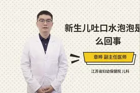 新生儿吐口水泡泡是怎么回事视频封面