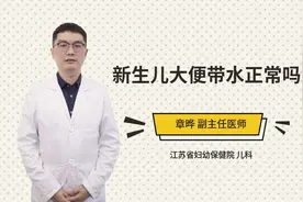 新生儿大便带水正常吗视频封面