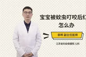 宝宝被蚊虫叮咬后红肿怎么办视频封面