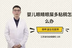 婴儿眼睛眼屎多粘稠怎么办视频封面