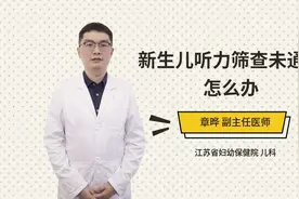 新生儿听力筛查未通过怎么办视频封面