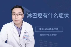 淋巴癌有什么症状视频封面