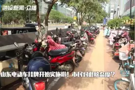 “德州1000001” 山东第一张电动车号牌挂出视频封面