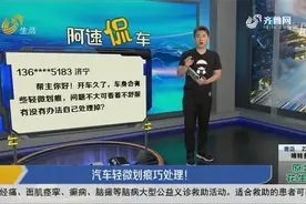 【阿速侃车】汽车轻微划痕巧处理！视频封面