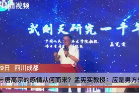 武则天与唐高宗的感情从何而来？孟宪实教授：应是男方先主动的视频封面