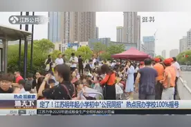 定了！江苏2020年起小学初中“公民同招”，热点民办学校100%摇号视频封面