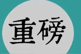 南阳防震减灾中心一（副处级）干部接受纪律审查和监察调查图片