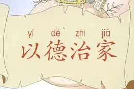 家风 | 好家规家训100条——以德治家篇图片