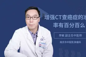 增强CT查癌症的准确率有百分百么视频封面