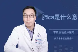 肺ca是什么意思视频封面