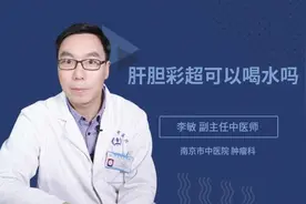 肝胆彩超可以喝水吗视频封面