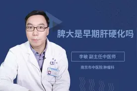 脾大是早期肝硬化吗视频封面
