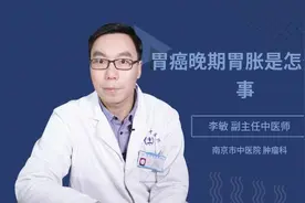 胃癌晚期胃胀是怎么回事视频封面