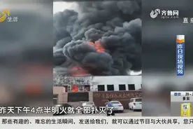 追！即墨一厂房着火 起火原因正在调查视频封面