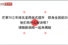 专访湖南互联网百强企业|芒果TV：天生青春视频封面