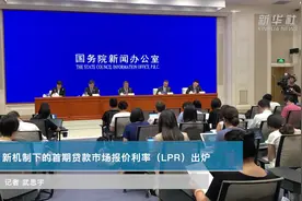 新机制下的首期贷款市场报价利率（LPR）出炉视频封面