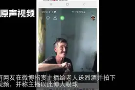 “给俄罗斯老人送烈酒”主播否认让其酗酒！称每回都给老人带吃的视频封面