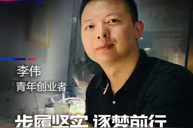 成都90后小伙李伟：大二开始创业  第一桶金赚了100万视频封面