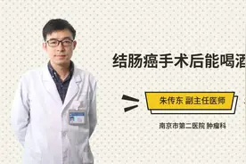 结肠癌手术后能喝酒吗视频封面