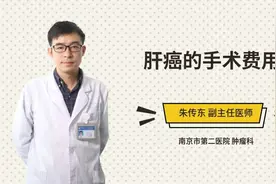 肝癌的手术费用视频封面