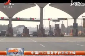 中国ETC服务平台正式上线视频封面