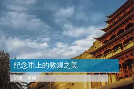 纪念币上的敦煌之美视频封面