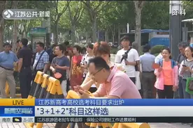 江苏高考“3+1+2”模式选科出炉，首选物理将有97.3%的专业可报！视频封面